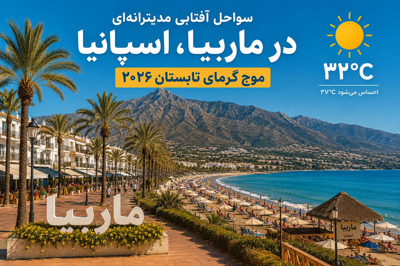 آسمان آفتابی و گرم ساحل ماربیا اسپانیا در تابستان دوهزار و بیست و شش